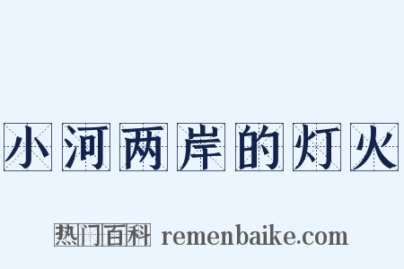 小河两岸的灯火是什么意思的图片